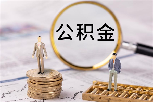 白山怎么把住房公积金套出来（有什么办法可以把公积金套出来）