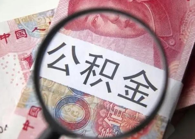 白山封存的1个月公积金怎么提取（公积金封存一个月可以取吗）