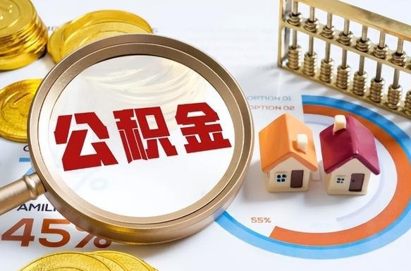 白山退休了住房公积金能全部取出来吗（退休后住房公积金可以全额提取吗）