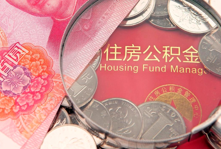 白山公积金提取流程详细步骤（怎么提取市公积金）